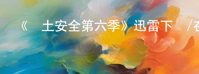 安吉祥的動漫綜藝大全,《國土安全第六季》迅雷下載/在線觀看-犯罪歷史-美劇天堂